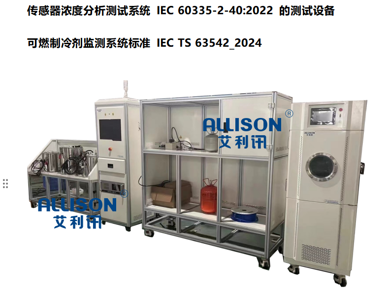 传感器浓度分析测试系统 IEC 60335-2-40:2022 的测试设备